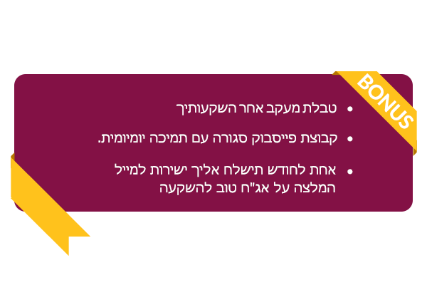 בונוס - טבלת מעקב אחר השקעות, קבוצת פייסבוק והמלצה על אגחים