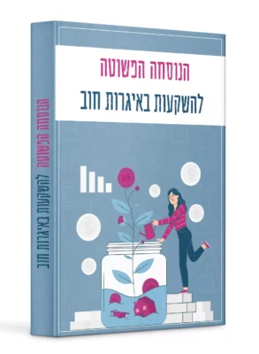 הנוסחה הפשוטה להשקעות באיגרות חוב