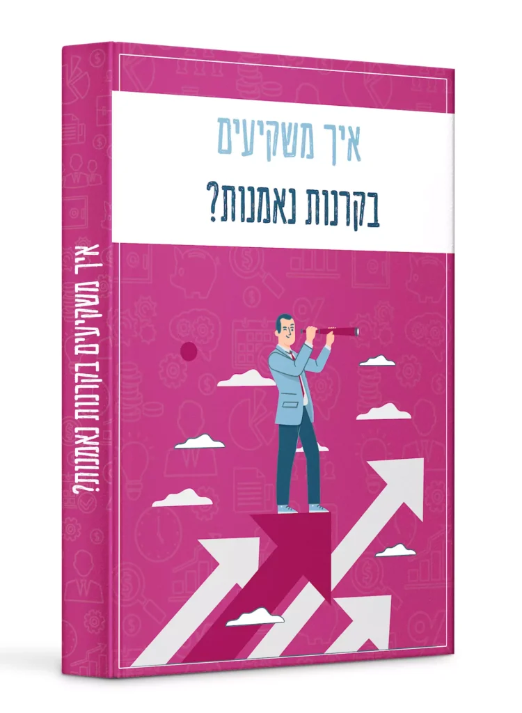 איך משקיעים בקרנות נאמנות?