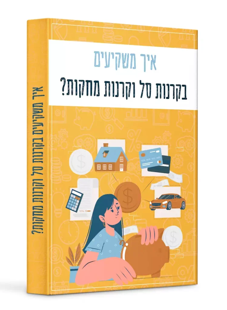 איך משקיעים בקרנות סל וקרנות מחקות?