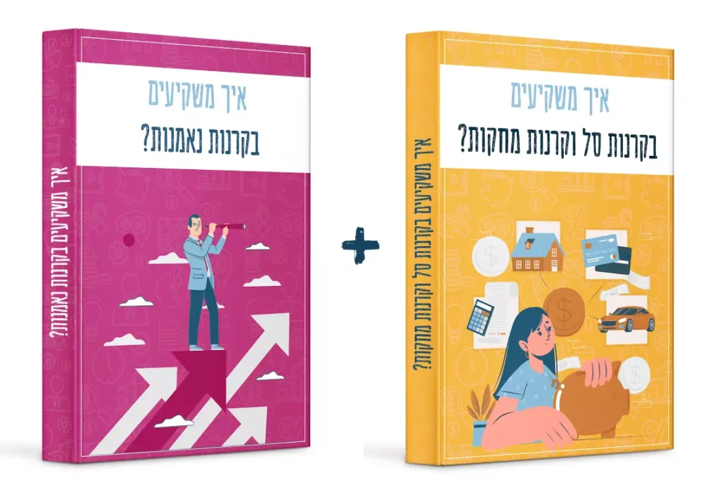 חבילה משולבת איך משקיעים בקרנות סל וקרנות מחקות ואיך משקיעים בקרנות נאמנות